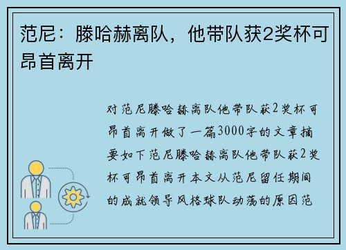 范尼：滕哈赫离队，他带队获2奖杯可昂首离开