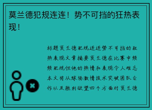 莫兰德犯规连连！势不可挡的狂热表现！
