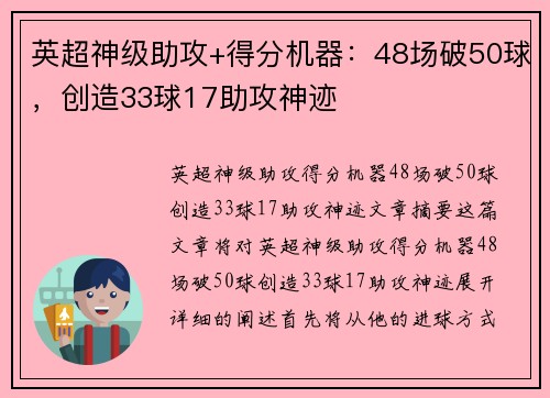 英超神级助攻+得分机器：48场破50球，创造33球17助攻神迹