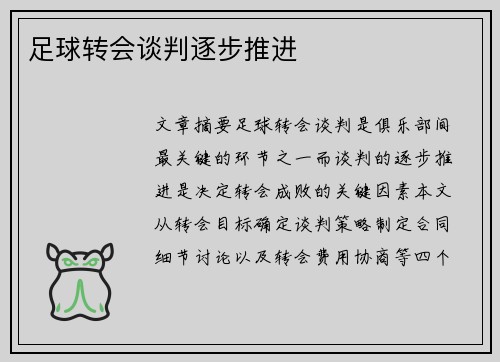 足球转会谈判逐步推进