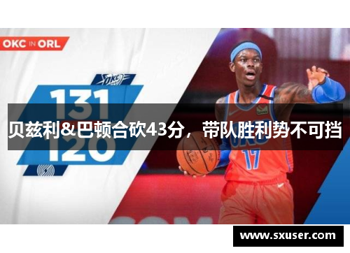 贝兹利&巴顿合砍43分，带队胜利势不可挡