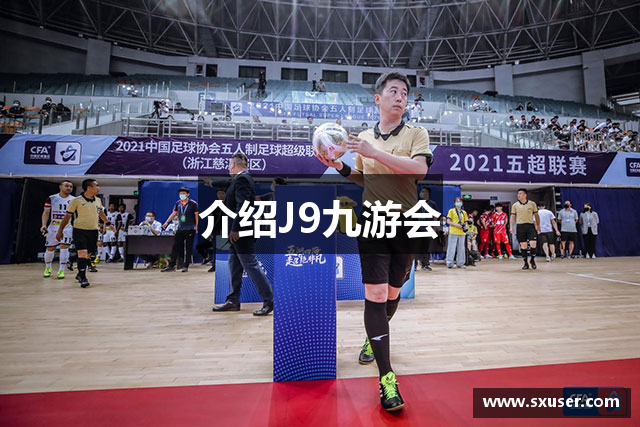 介绍J9九游会